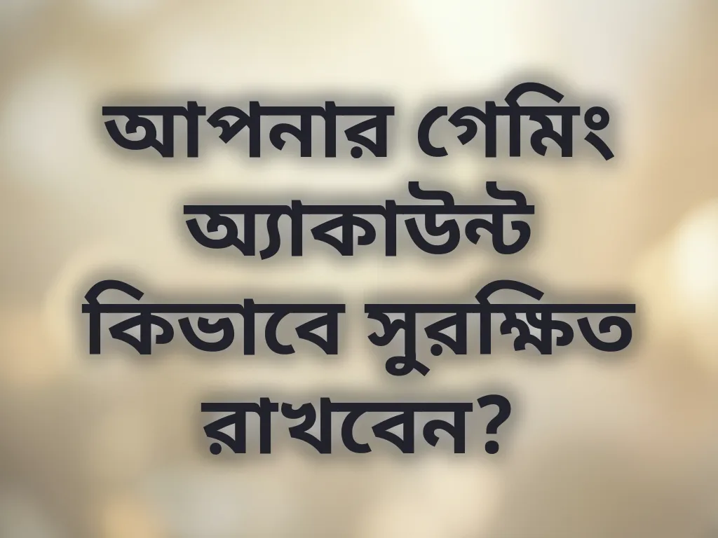 অ্যাকাউন্ট সুরক্ষা
