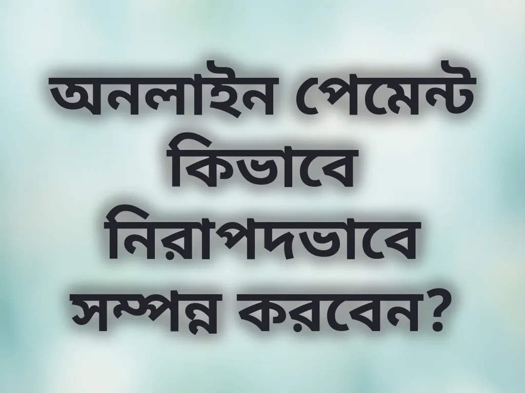 নিরাপদ পেমেন্ট গাইড