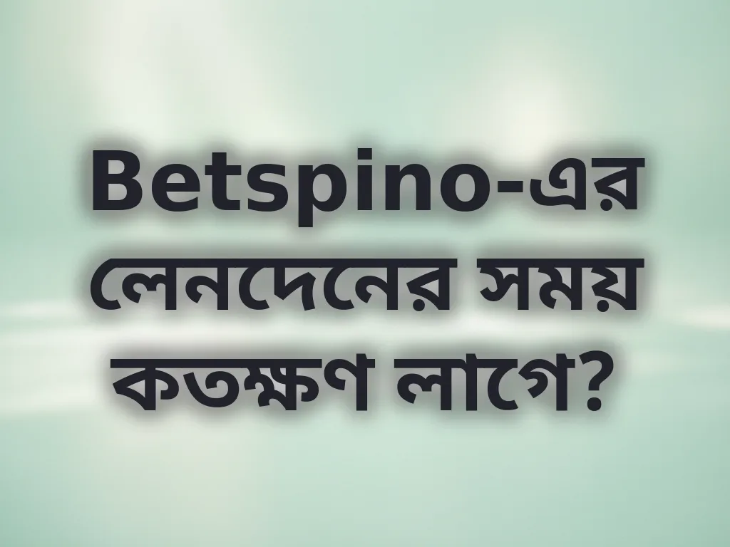 লেনদেনের সময়